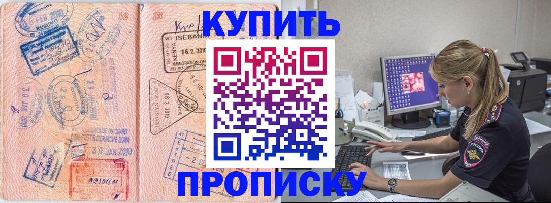 купить прописку в Куртамыше